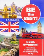 Be the best! Будь лучшим! Готовимся к олимпиадам по английскому языку