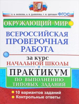 Окружающий мир. Всероссийская проверочная работа за курс начальной школы. Практикум по выполнению типовых заданий