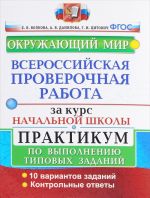 Okruzhajuschij mir. Vserossijskaja proverochnaja rabota za kurs nachalnoj shkoly. Praktikum po vypolneniju tipovykh zadanij