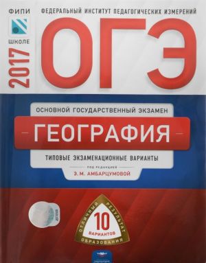 OGE-2017. Geografija. Tipovye ekzamennatsionnye varianty. 10 variantov