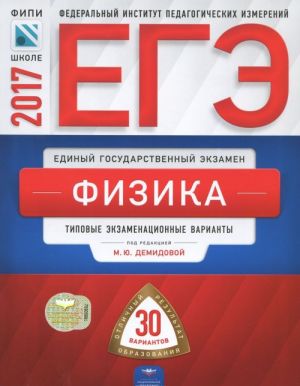 ЕГЭ-2017. Физика. Типовые экзаменационные варианты. 30 вариантов