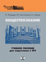 Обществознание. Учебное пособие для подготовки к ЕГЭ