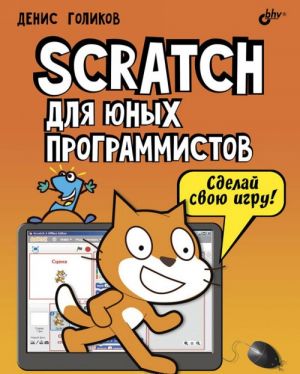 Scratch для юных программистов