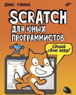 Scratch dlja junykh programmistov