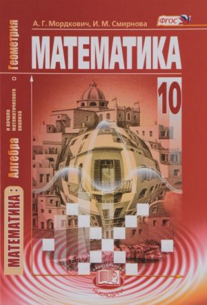 Matematika. Algebra i nachala matematicheskogo analiza, geometrija. 10 klass. Bazovyj uroven. Uchebnik