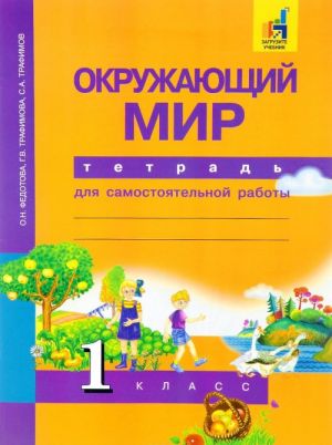 Окружающий мир. 1 класс. Тетрадь для самостоятельной работы