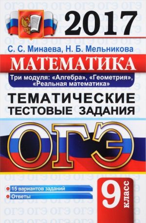 ОГЭ 2017. Математика. 9 класс. Три модуля. Алгебра, геометрия, реальная математика. Тематические тестовые задания