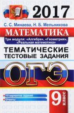 OGE 2017. Matematika. 9 klass. Tri modulja. Algebra, geometrija, realnaja matematika. Tematicheskie testovye zadanija