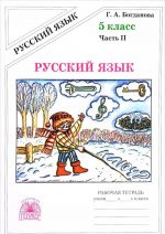 Русский язык. 5 класс. Рабочая тетрадь. В 2 частях. Часть 2