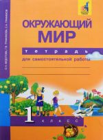 Okruzhajuschij mir. 1 klass. Tetrad dlja samostojatelnoj raboty