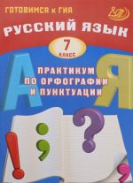 Russkij jazyk. 7 klass. Praktikum po orfografii i punktuatsii. Gotovimsja k GIA