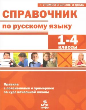 Справочник по русскому языку. 1-4 классы