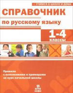 Справочник по русскому языку. 1-4 классы