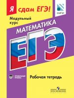 Matematika. Modulnyj kurs. Profilnyj uroven. Ja sdam EGE! Rabochaja tetrad