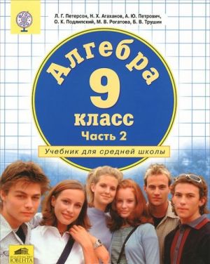 Алгебра. 9 класс. Учебник. В 2 частях. Часть 2