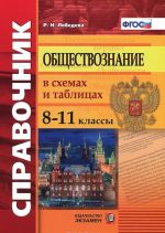 Obschestvoznanie v skhemakh i tablitsakh. 8-11 klassy. Spravochnik