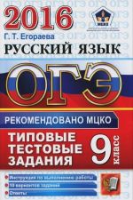 OGE 2016. Russkij jazyk. 9 klass. Tipovye testovye zadanija