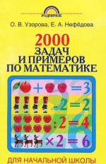 2000 zadach i primerov po matematike dlja nachalnoj shkoly