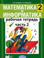 Математика и информатика. 2 класс. Рабочая тетрадь. В 3 частях. Часть 2