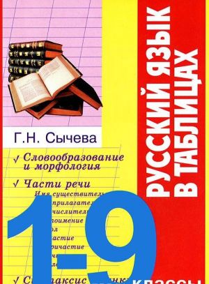 Russkij jazyk v tablitsakh. 1-9 klassy