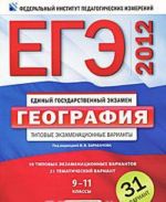 EGE-2012. Geografija. Tipovye ekzamenatsionnye varianty. 31 variant