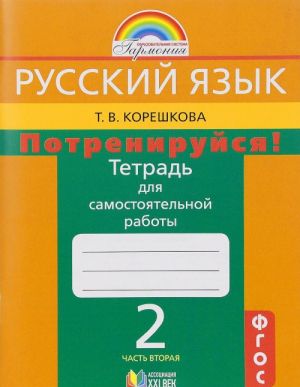 Russkij jazyk. Potrenirujsja! 2 klass. Tetrad dlja samostojatelnoj raboty. V 2 chastjakh. Chast 2