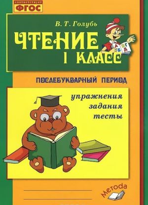 Чтение. 1 класс. Послебукварный период. Практическое пособие