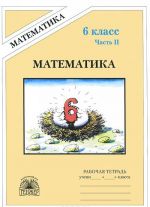 Matematika. 6 klass. Rabochaja tetrad. V 2 chastjakh. Chast 2