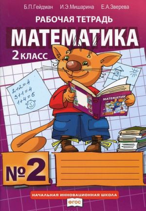 Matematika. 2 klass. Rabochaja tetrad No2