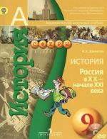 История. Россия в XX - начале XXI века. 9 класс. Учебник (+ DVD-ROM)