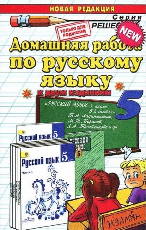 Domashnjaja rabota po russkomu jazyku. 5 klass