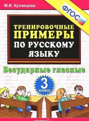 Trenirovochnye primery po russkomu jazyku. Bezudarnye glasnye. 3 klass