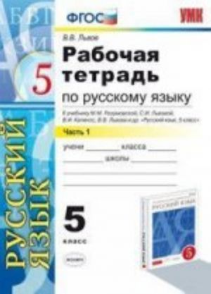 Рабочая тетрадь по русскому языку. 5 класс. Часть 1