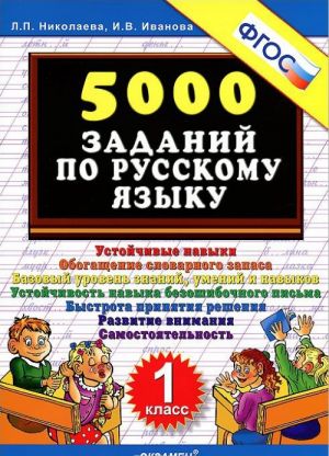 5000 zadanij po russkomu jazyku. 1 klass