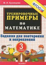 Matematika. 3 klass. Trenirovochnye primery. Zadanija dlja povtorenija i zakreplenija