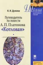 Путеводитель по повести А. П. Платонова "Котлован"