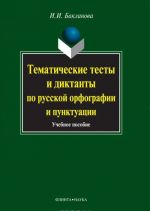 Тематические тесты и диктанты по русской орфографиии пунктуации