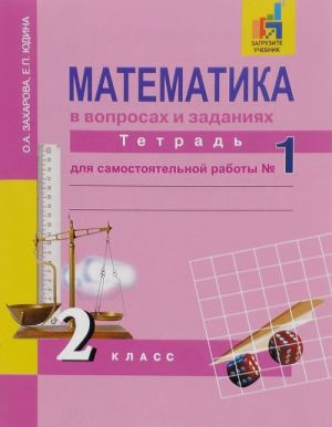 Математика в вопросах и заданиях. 2 класс. Тетрадь для самостоятельной работы N1