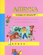 Азбука. 1 класс. Тетрадь по письму N1