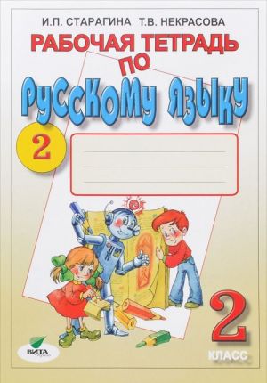 Russkij jazyk. 2 klass. Rabochaja tetrad No2. K uchebniku V. V. Repkina, T. V. Nekrasovoj, E. V. Vostorgovoj