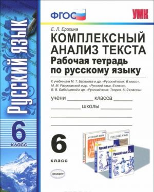 Russkij jazyk. 6 klass. Kompleksnyj analiz teksta. Rabochaja tetrad. K uchebnikam M. T. Baranova, M. M. Razumovskoj, V. V. Babajtsevoj i dr.