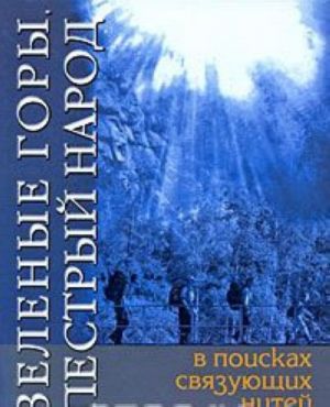 Zelenye gory, pestryj narod. V poiskakh svjazujuschikh nitej