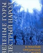 Zelenye gory, pestryj narod. V poiskakh svjazujuschikh nitej
