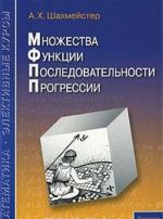 Множества. Функции. Последовательности. Прогрессии