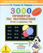 3000 примеров по математике. Счет в пределах 10. 1 класс + бонус