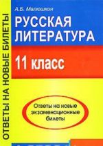 Russkaja literatura. 11 klass. Otvety na novye ekzamenatsionnye bilety