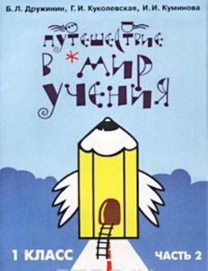 Путешествие в мир учения. Развивающие занятия для младших классов. 1 класс. Часть 2