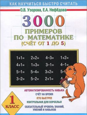 3000 примеров по математике. 1 класс. Счет от 1 до 5