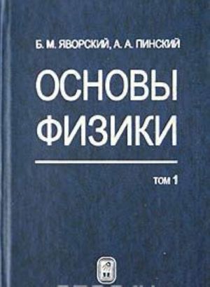 Osnovy fiziki. Tom 1. Mekhanika. Molekuljarnaja fizika. Elektrodinamika