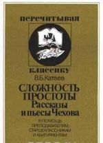 Slozhnost prostoty. Rasskazy i pesy Chekhova. V pomosch prepodavateljam, starsheklassnikam i abiturientam